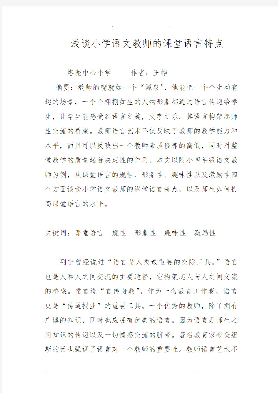 浅谈小学语文教师的课堂语言特点