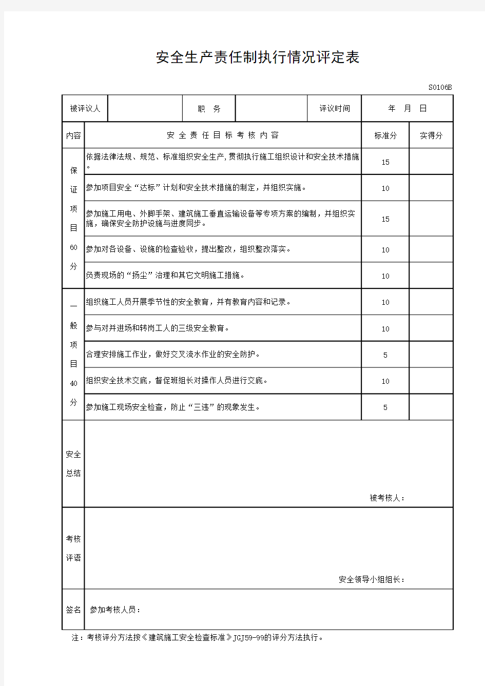 S0106B_安全生产责任制执行情况评定表B