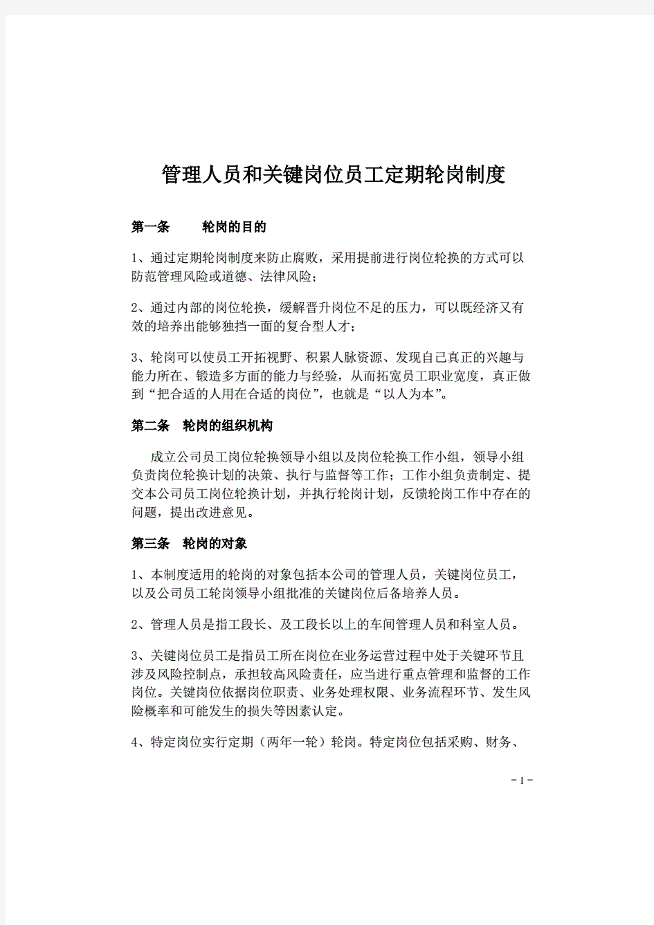 公司企业关键岗位人员定期轮岗制度整理 