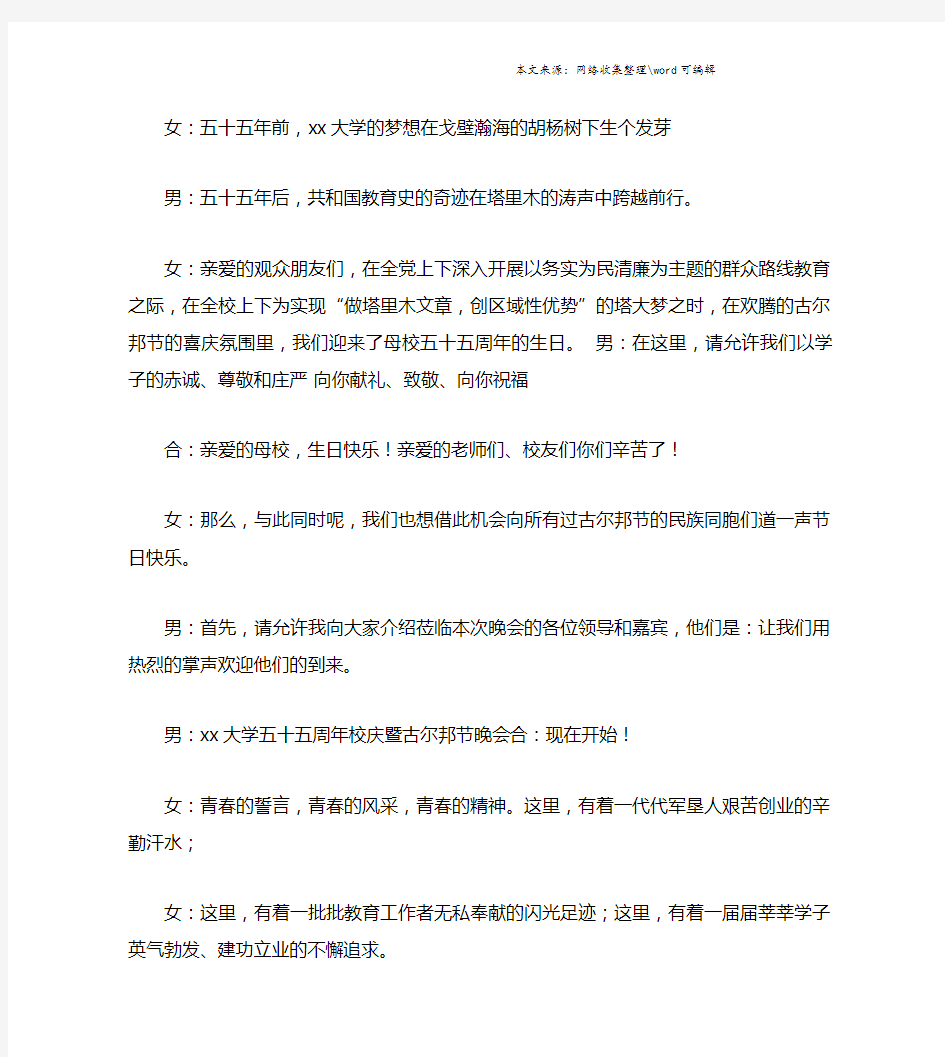 关于校庆文艺晚会主持词.doc