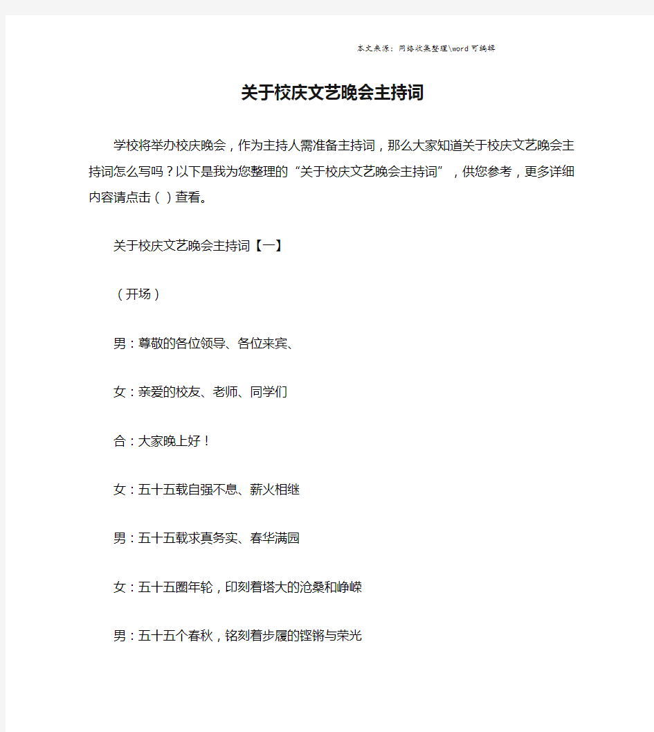 关于校庆文艺晚会主持词.doc