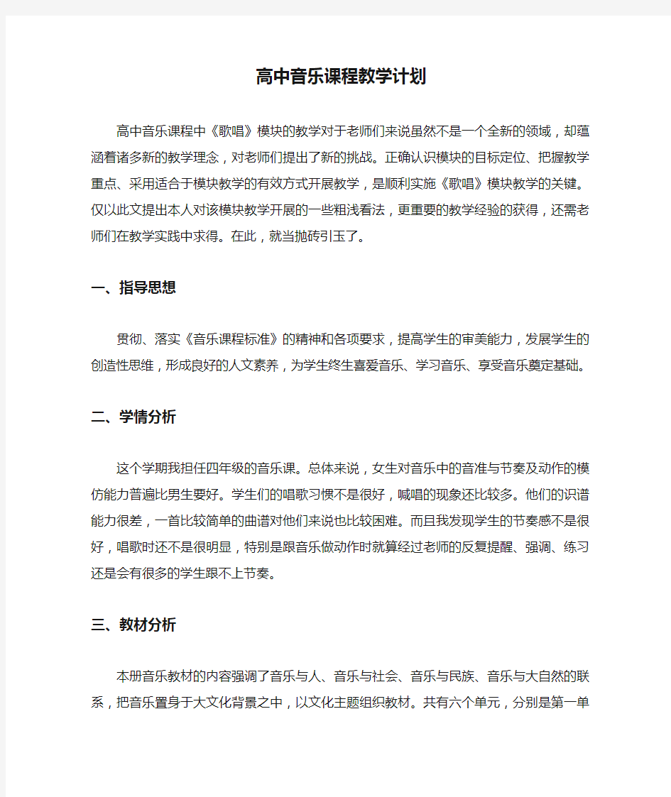 高中音乐课程教学计划