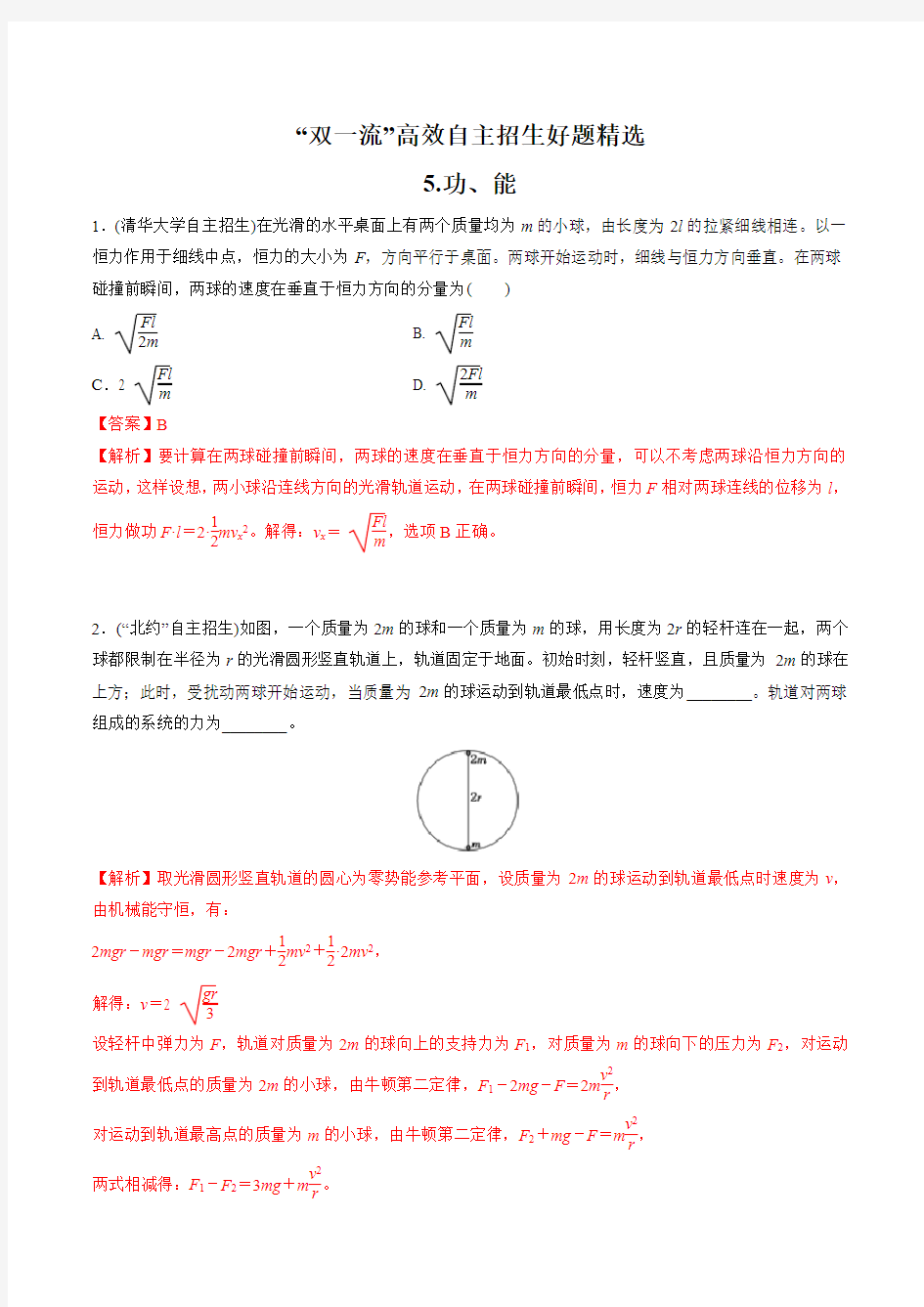 2021 “双一流”高校自主招生物理好题精选全解全析 第05章 功、能(解析版)