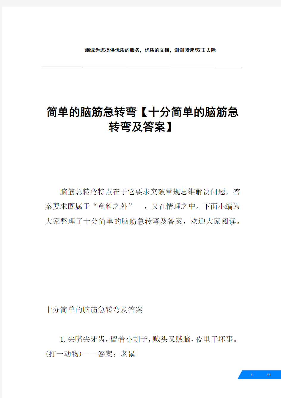 简单的脑筋急转弯【十分简单的脑筋急转弯及答案】