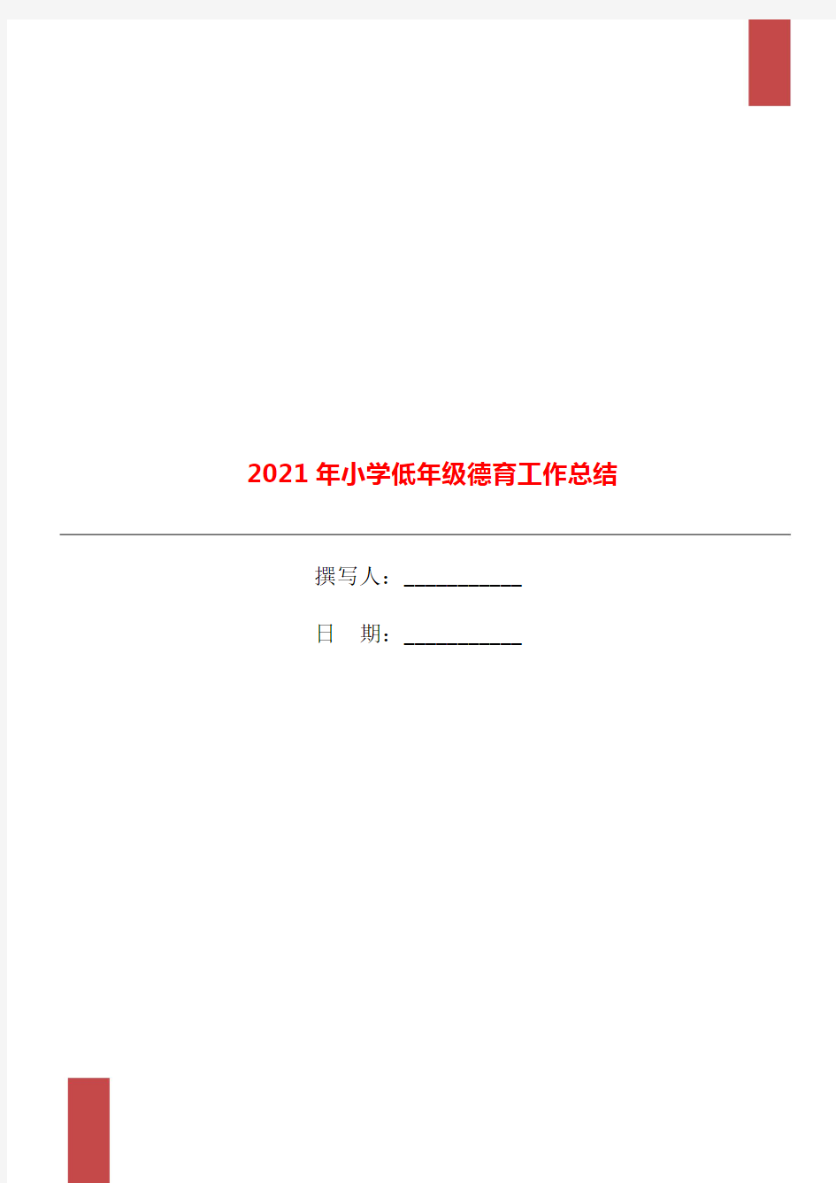 2021年小学低年级德育工作总结