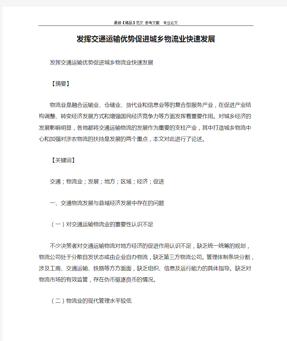 发挥交通运输优势促进城乡物流业快速发展