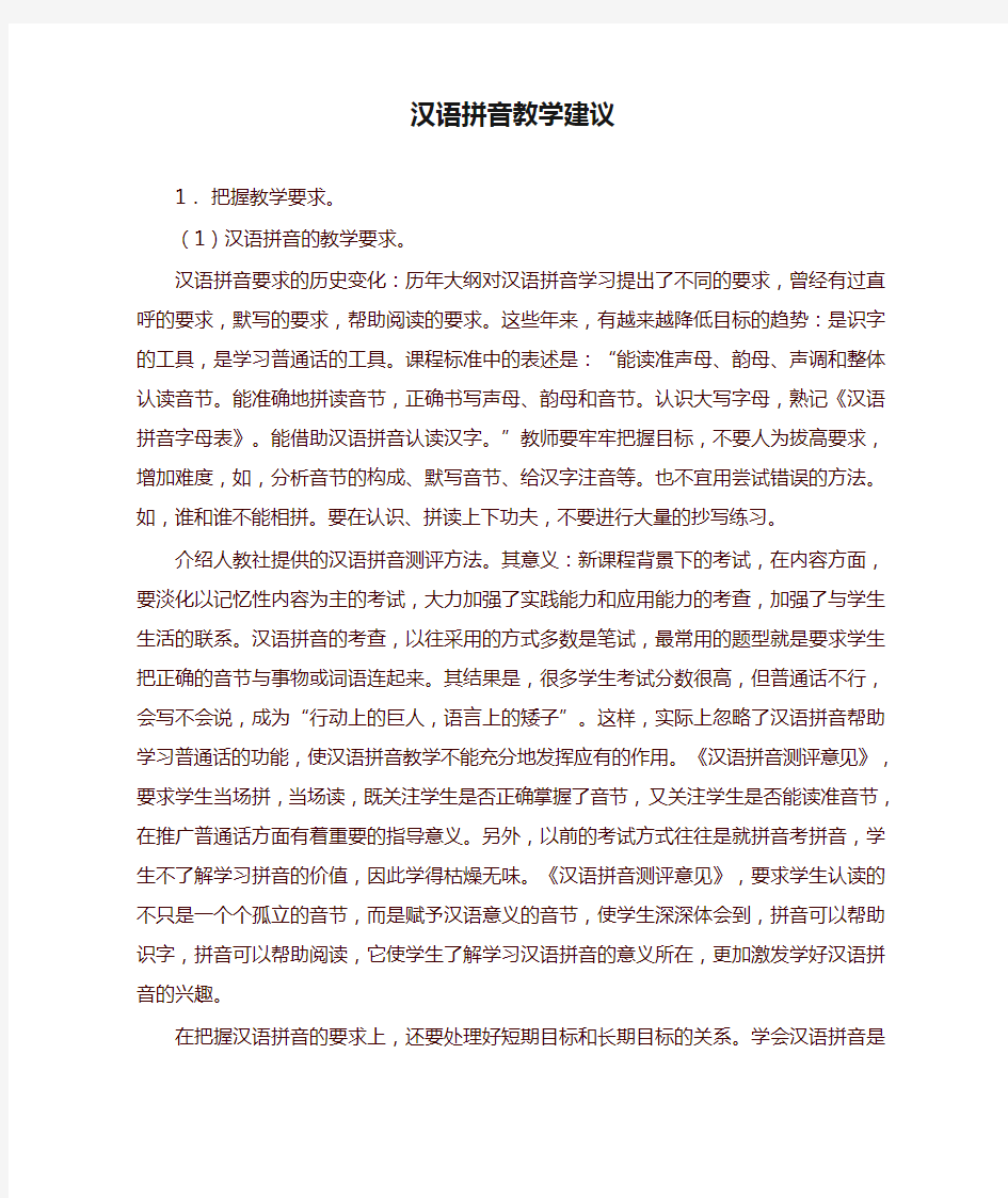 部编本一年级语文下册 汉语拼音教学建议