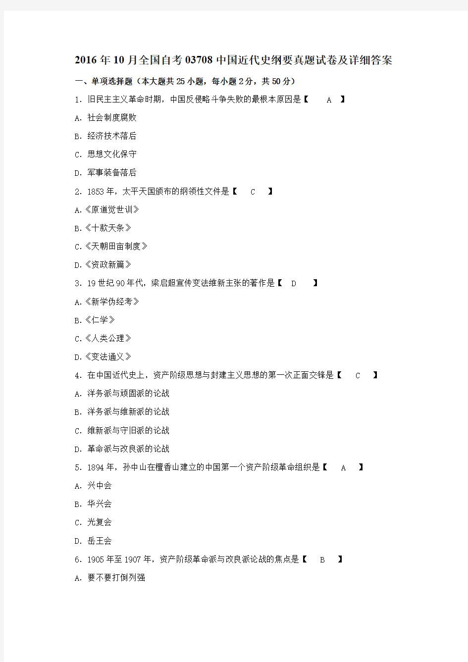 2016年10月全国自考03708中国近代史纲要真题试卷及详细答案