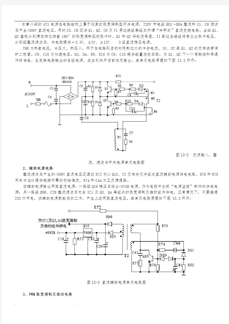 电脑ATX电源电路原理分析与维修教程整理