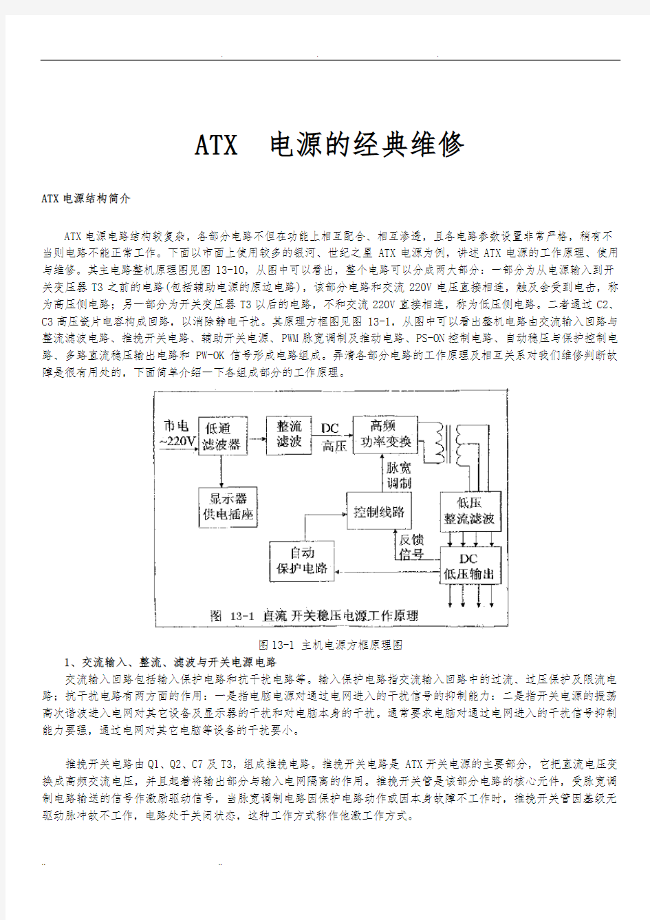 电脑ATX电源电路原理分析与维修教程整理