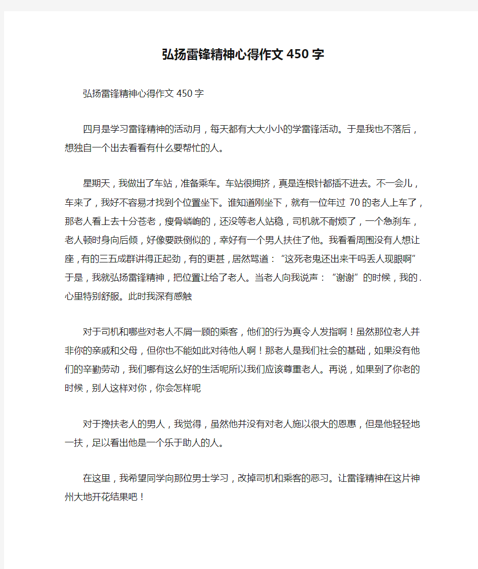 弘扬雷锋精神心得作文450字