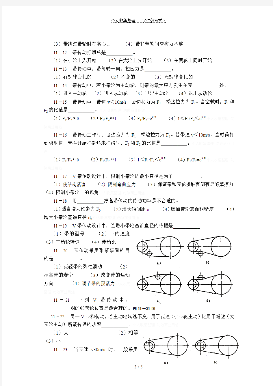 贵州大学机械设计课程教案第8章-带传动