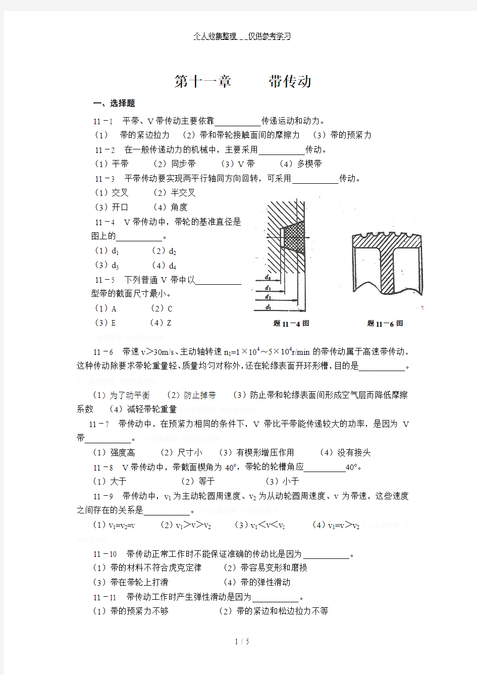 贵州大学机械设计课程教案第8章-带传动
