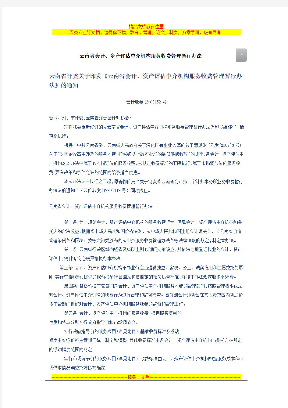 云南省会计、资产评估中介机构服务收费管理暂行办法