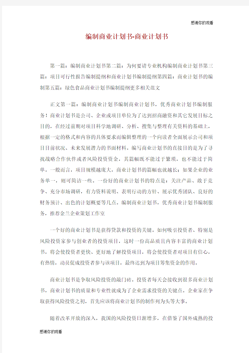 编制商业计划书商业计划书.doc