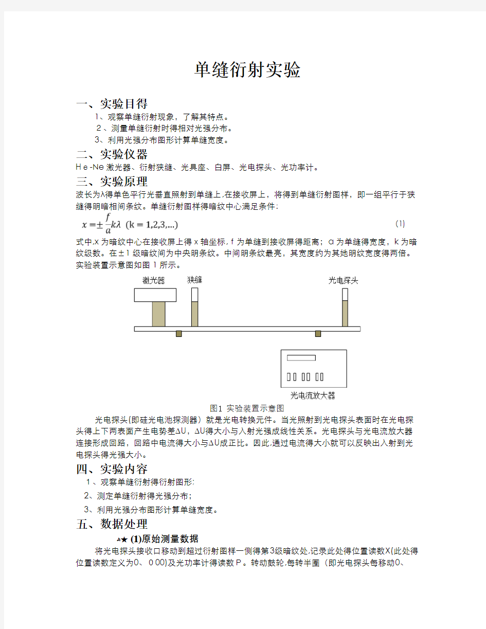 单缝衍射实验实验报告