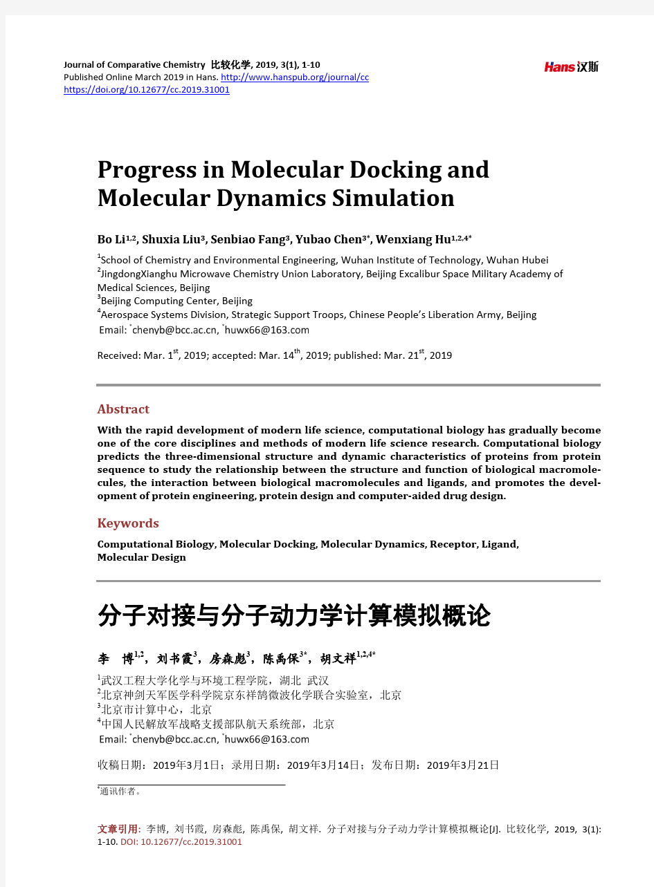 分子对接与分子动力学计算模拟概论