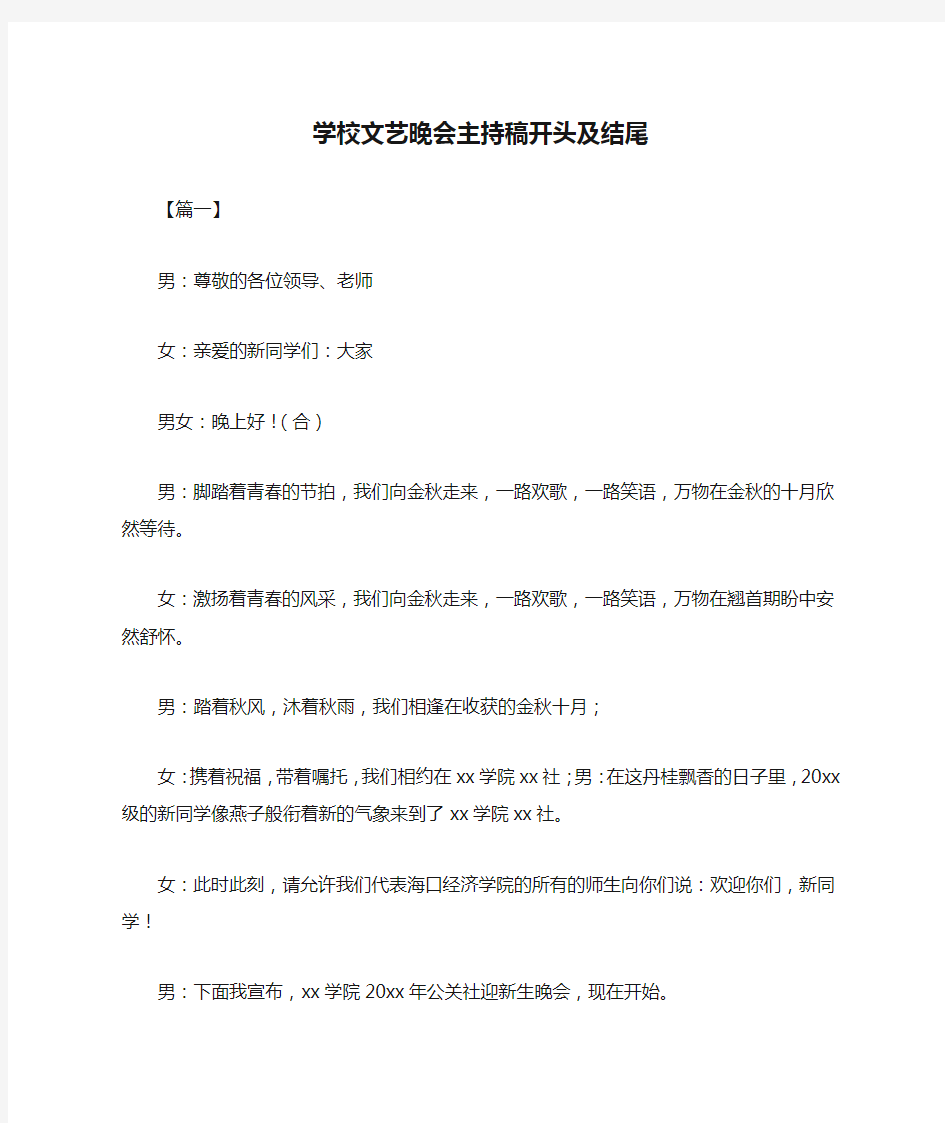 学校文艺晚会主持稿开头及结尾