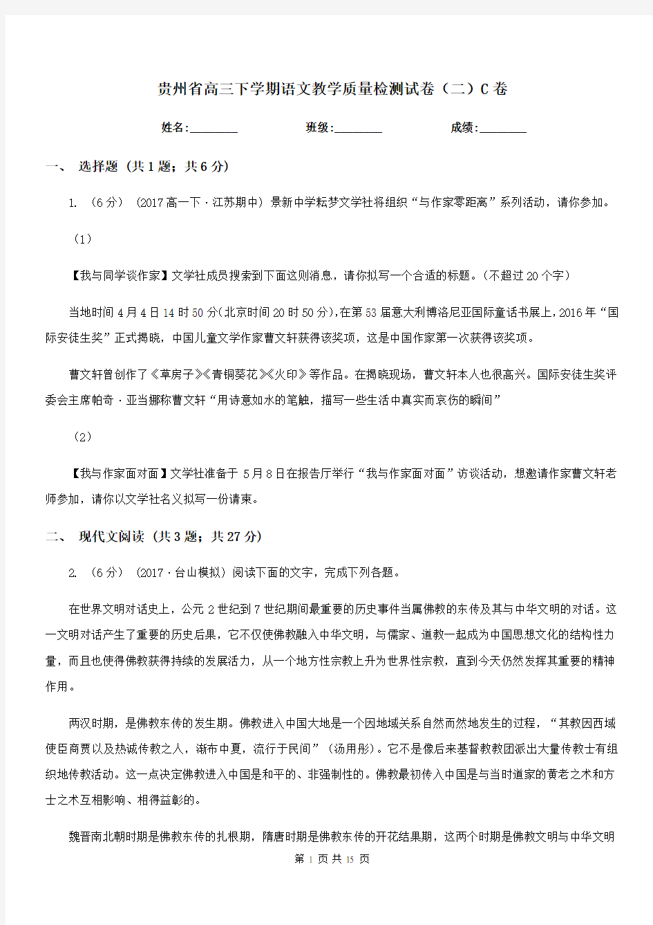 贵州省高三下学期语文教学质量检测试卷(二)C卷