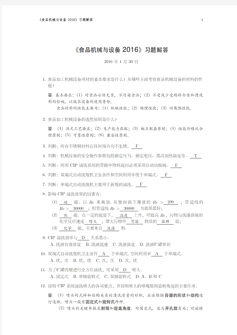 食品机械与设备习题解答