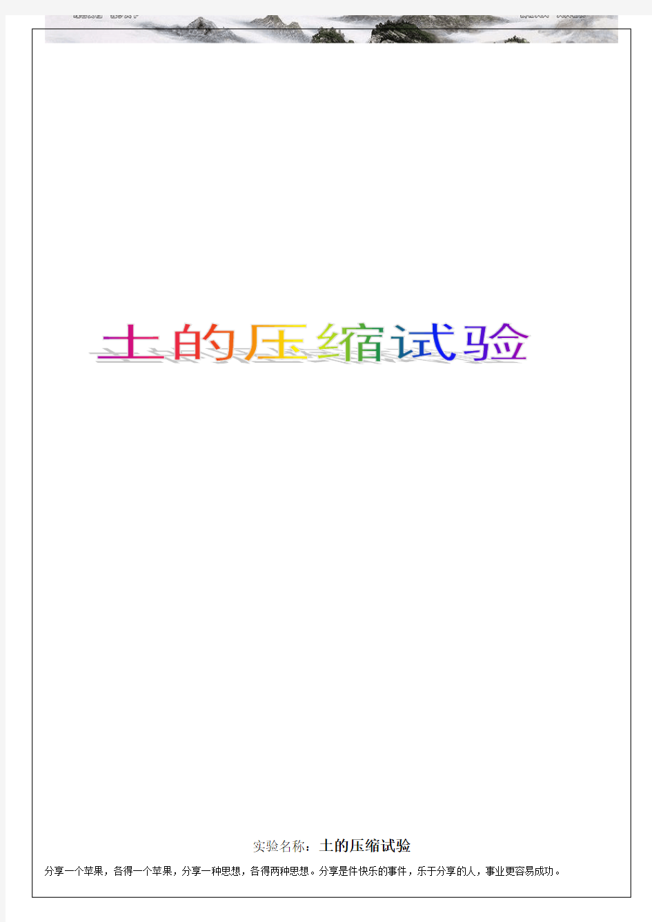 土的压缩试验报告 实习调研报告工作总结报告 