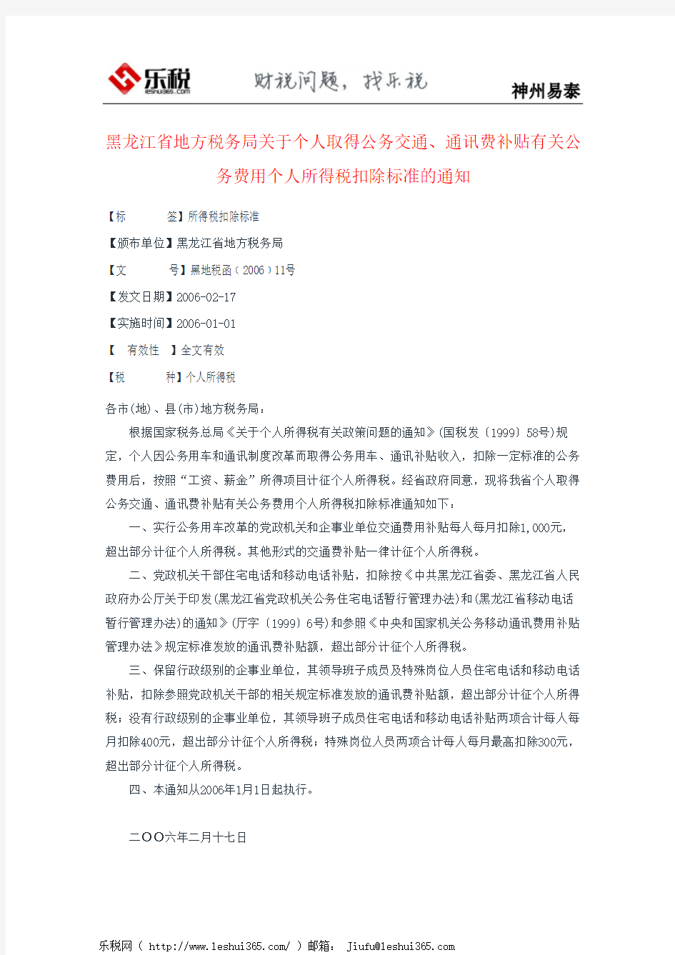黑龙江省地方税务局关于个人取得公务交通、通讯费补贴有关公务费