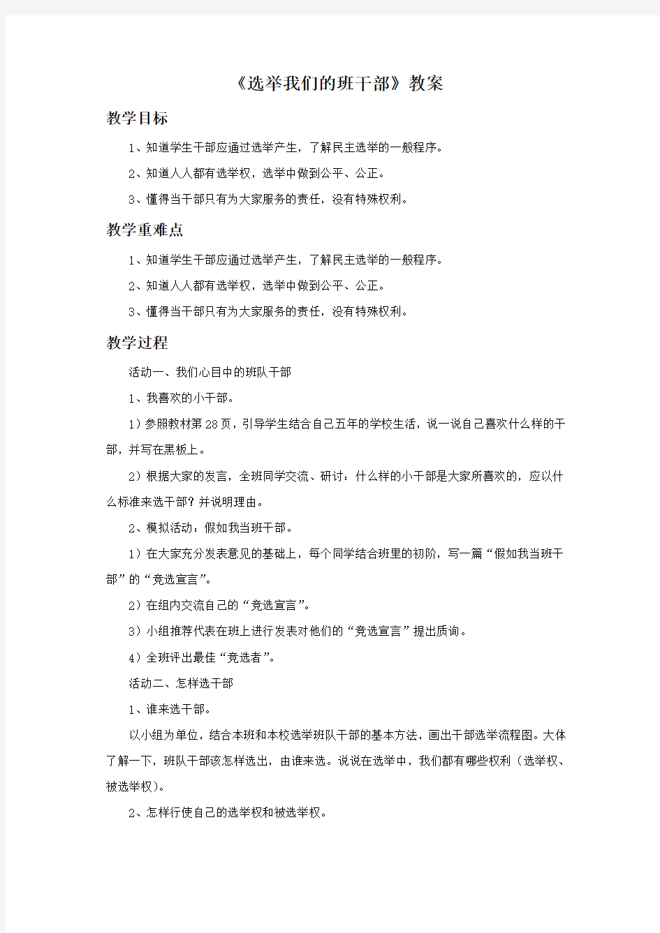 《选举我们的班干部》教案