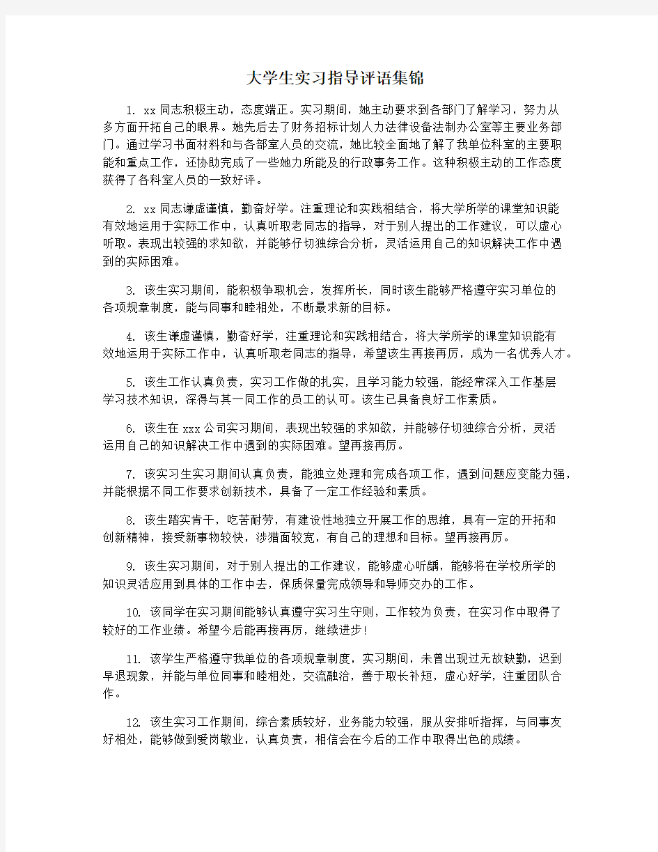 大学生实习指导评语集锦