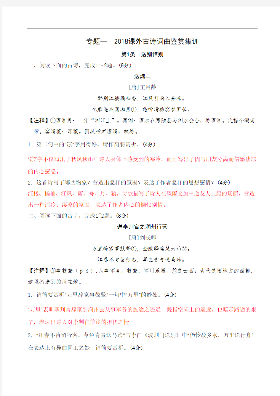 2018年湖南中考语文总复习练习：第二部分古诗文阅读 专题一  2018课外古诗词曲鉴赏集训