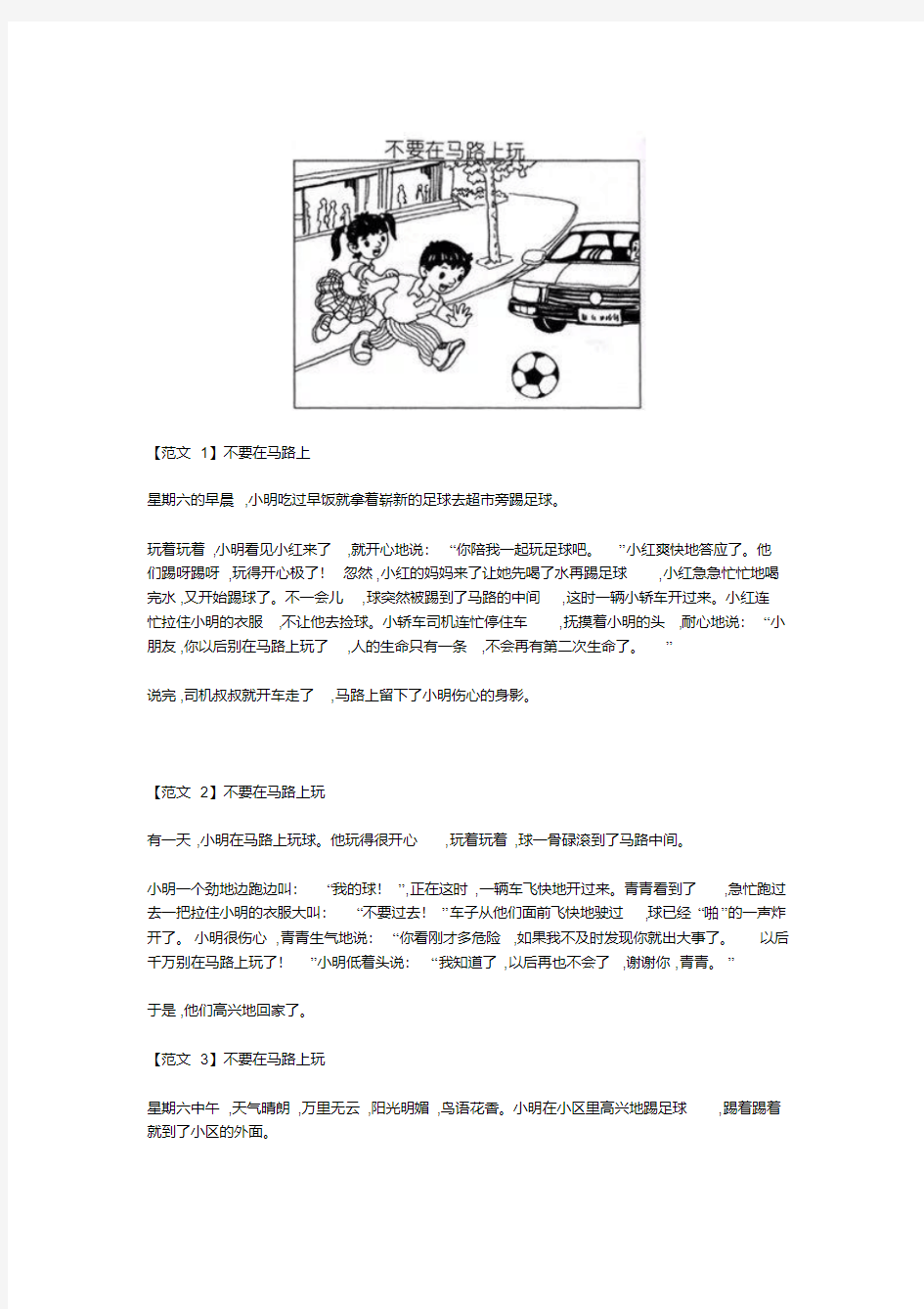 小学二年级看图写话《不要在马路上玩》5篇范文