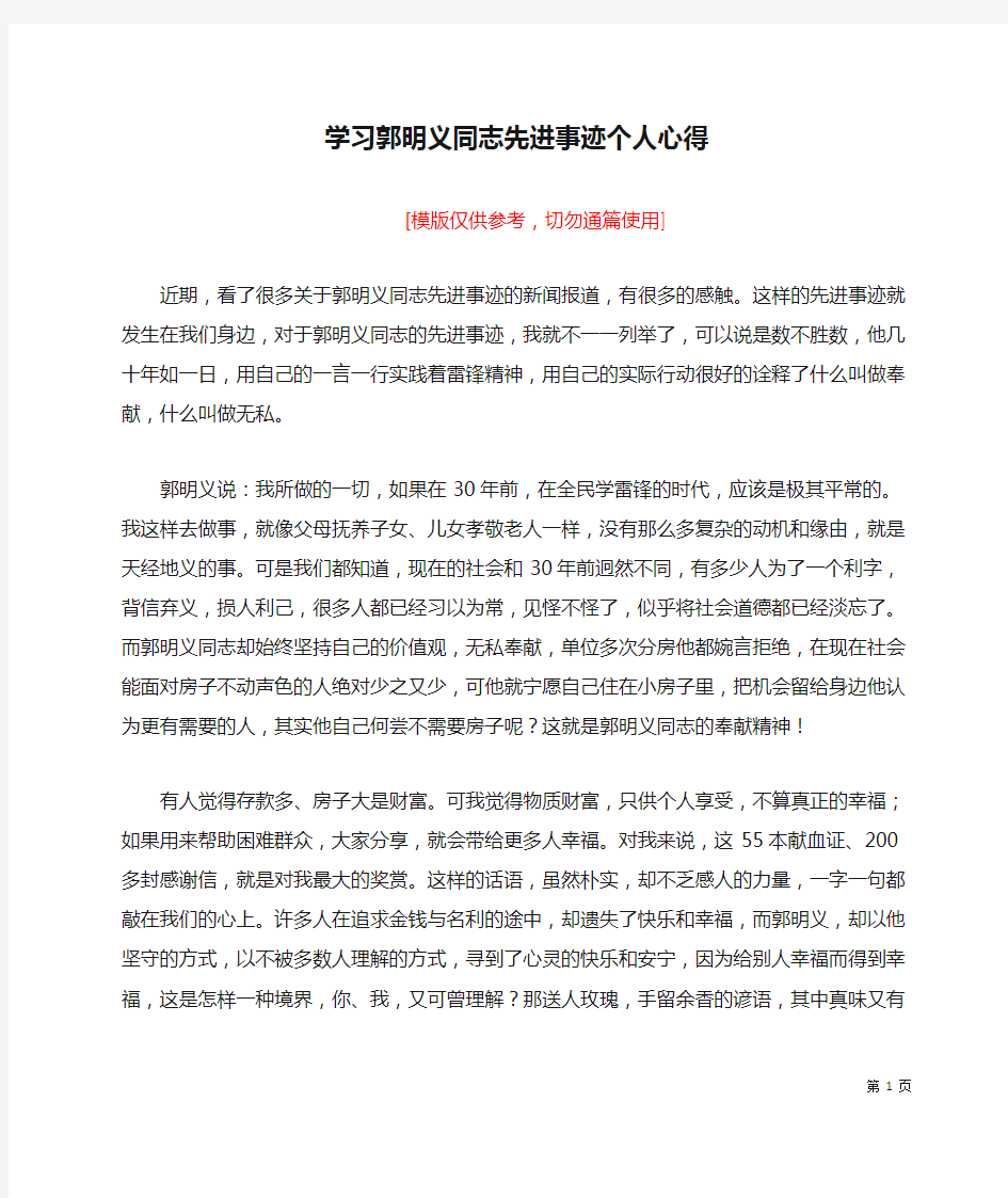 学习郭明义同志先进事迹个人心得