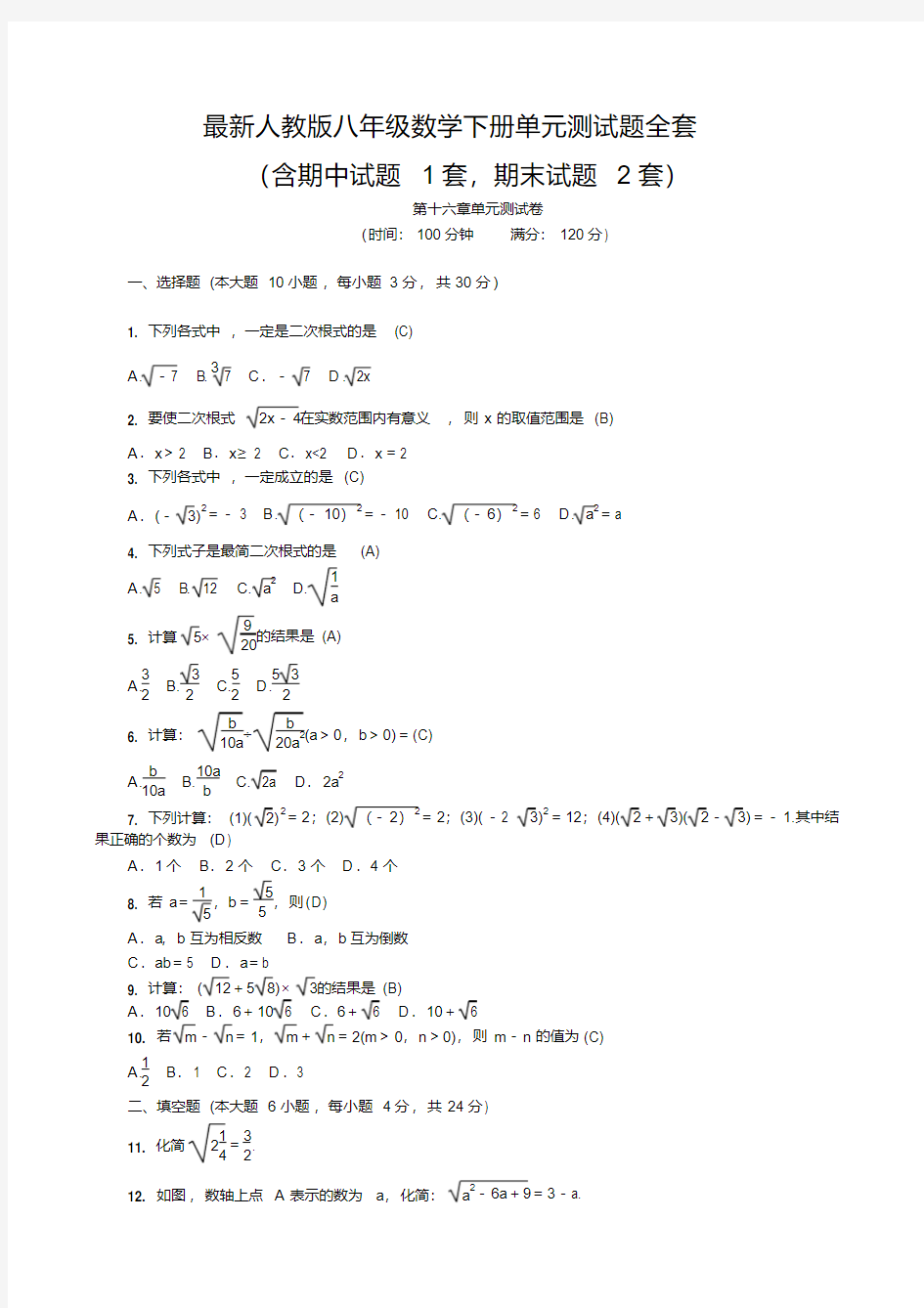 最新人教版八年级数学下册单元测试题全套