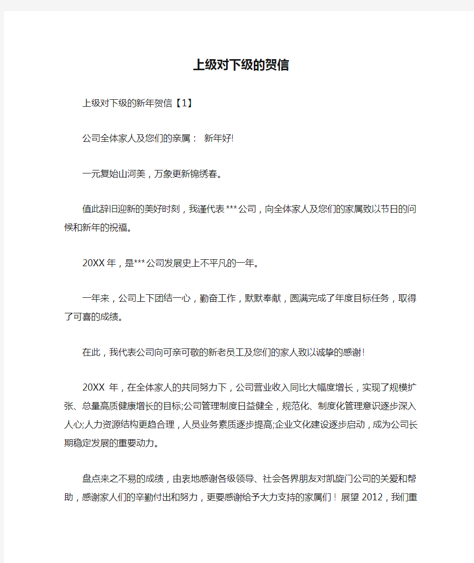 上级对下级的贺信