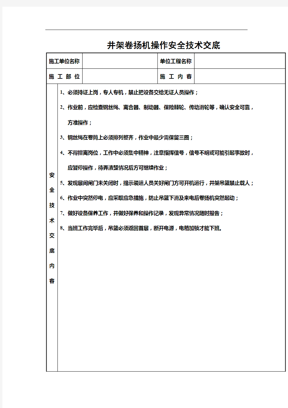 井架卷扬机操作安全技术交底