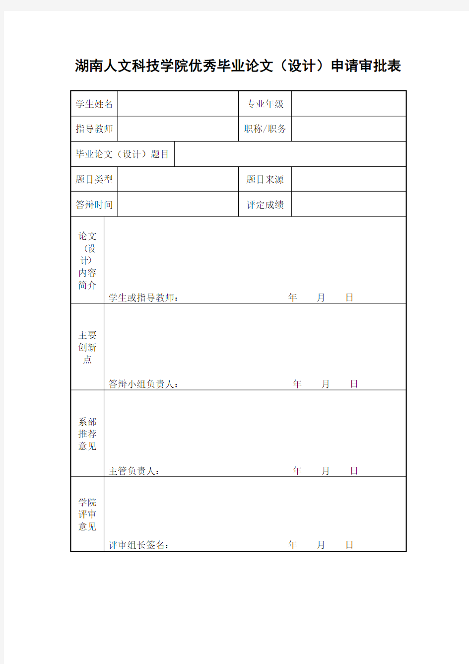 湖南人文科技学院优秀毕业论文(设计)申请审批表