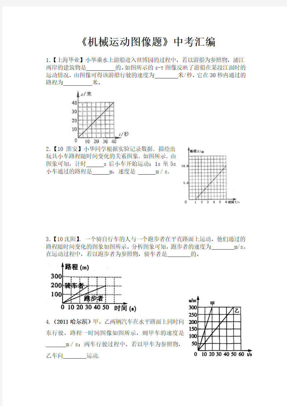 初中物理机械运动图像汇编