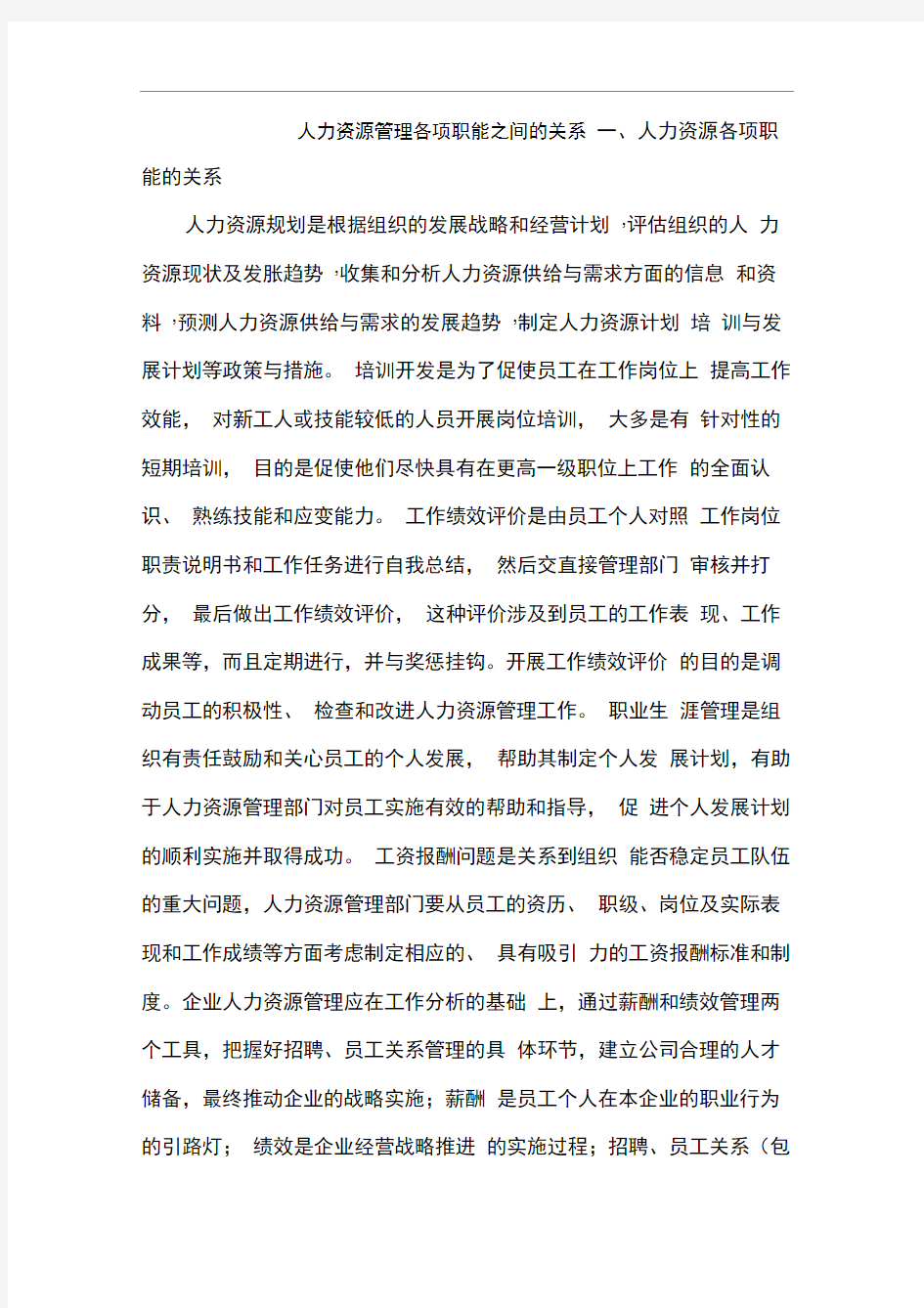 人力资源管理各项职能之间的关系