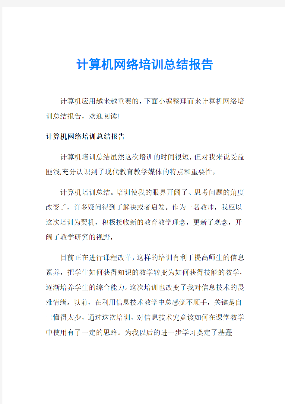 计算机网络培训总结报告