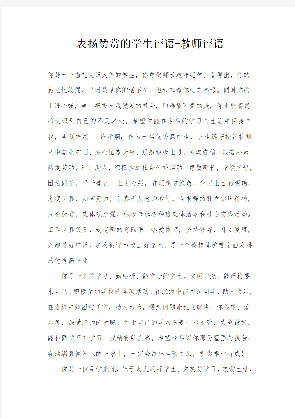 表扬赞赏的学生评语-教师评语