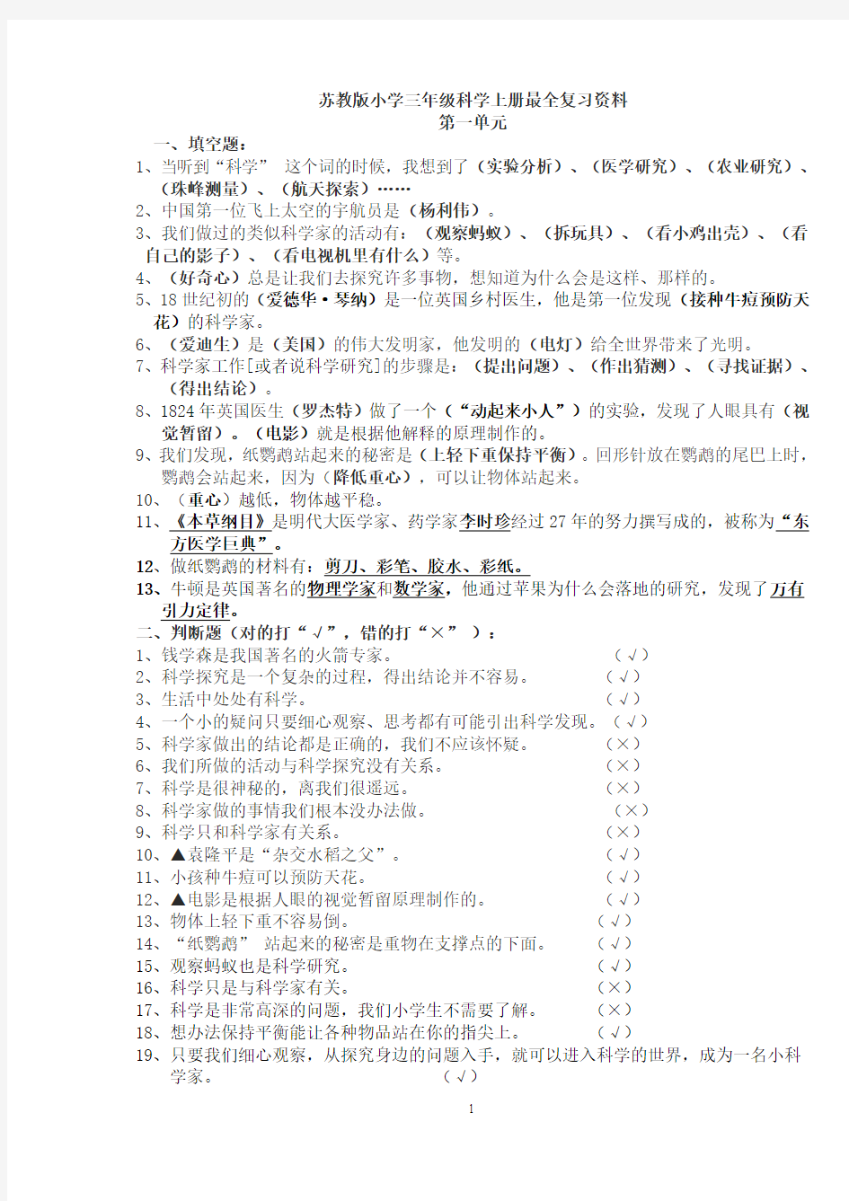 苏教版小学三年级科学上册最全复习资料