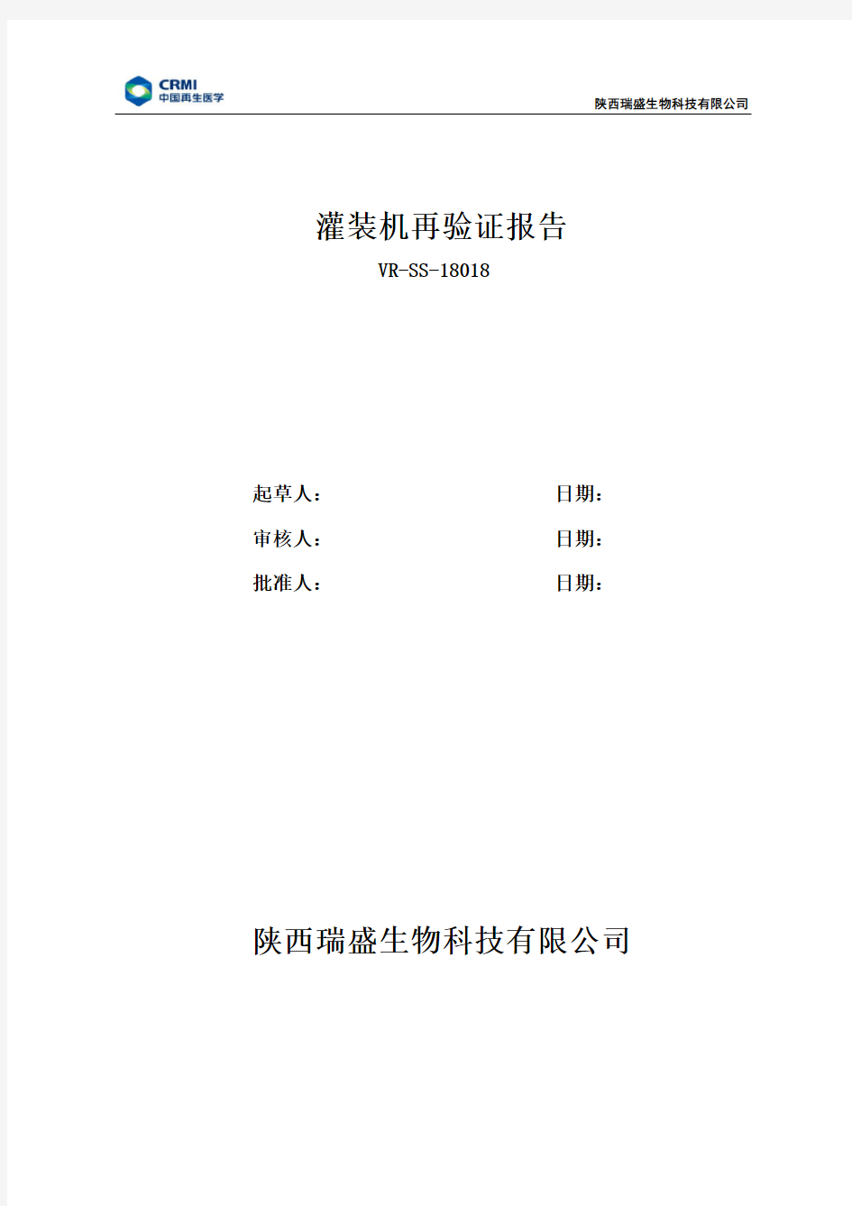 18018 灌装机再验证报告