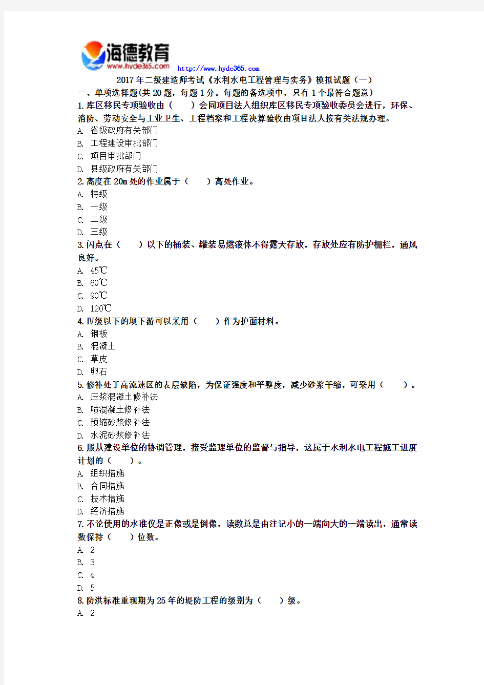 2017年二级建造师考试《水利水电工程管理与实务》模拟试题(一)