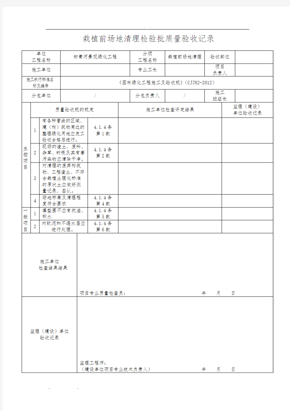 《园林绿化工程施工及验收规范》(CJJ82-2012)表格模板