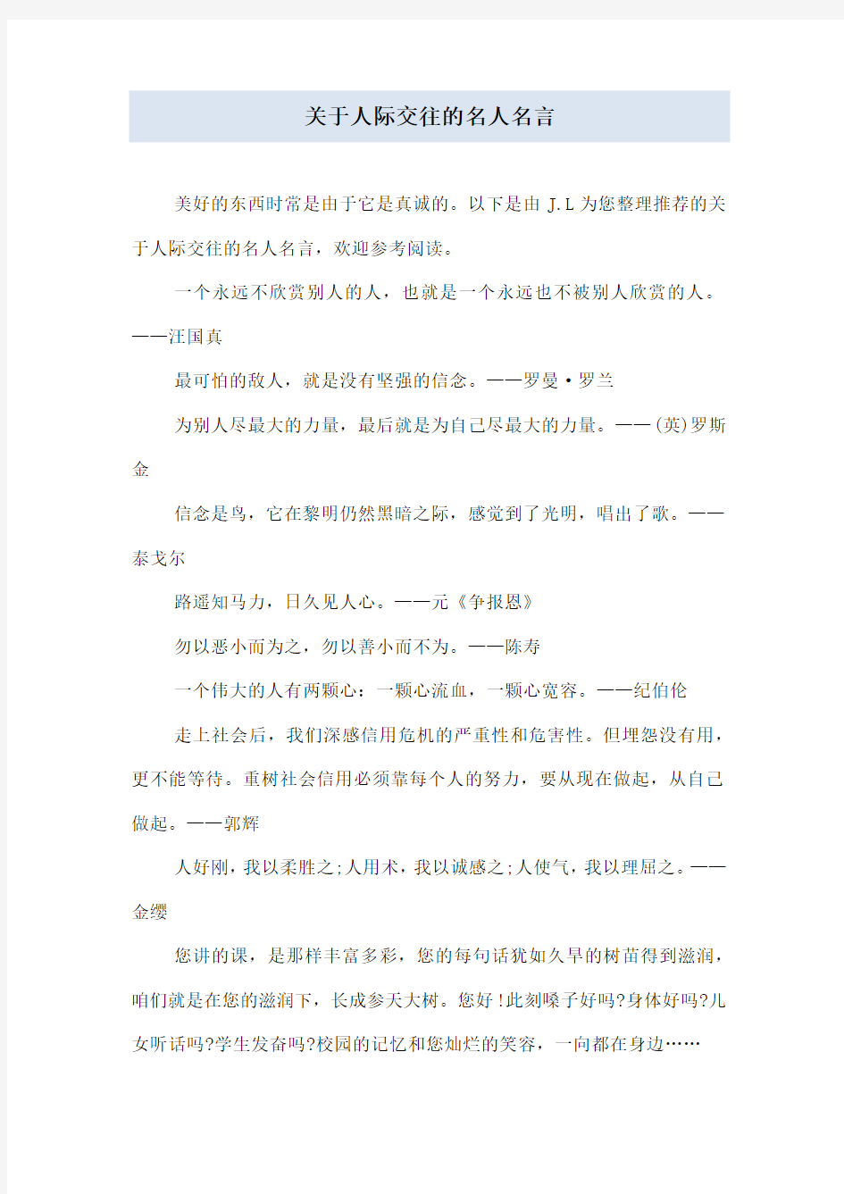 关于人际交往的名人名言