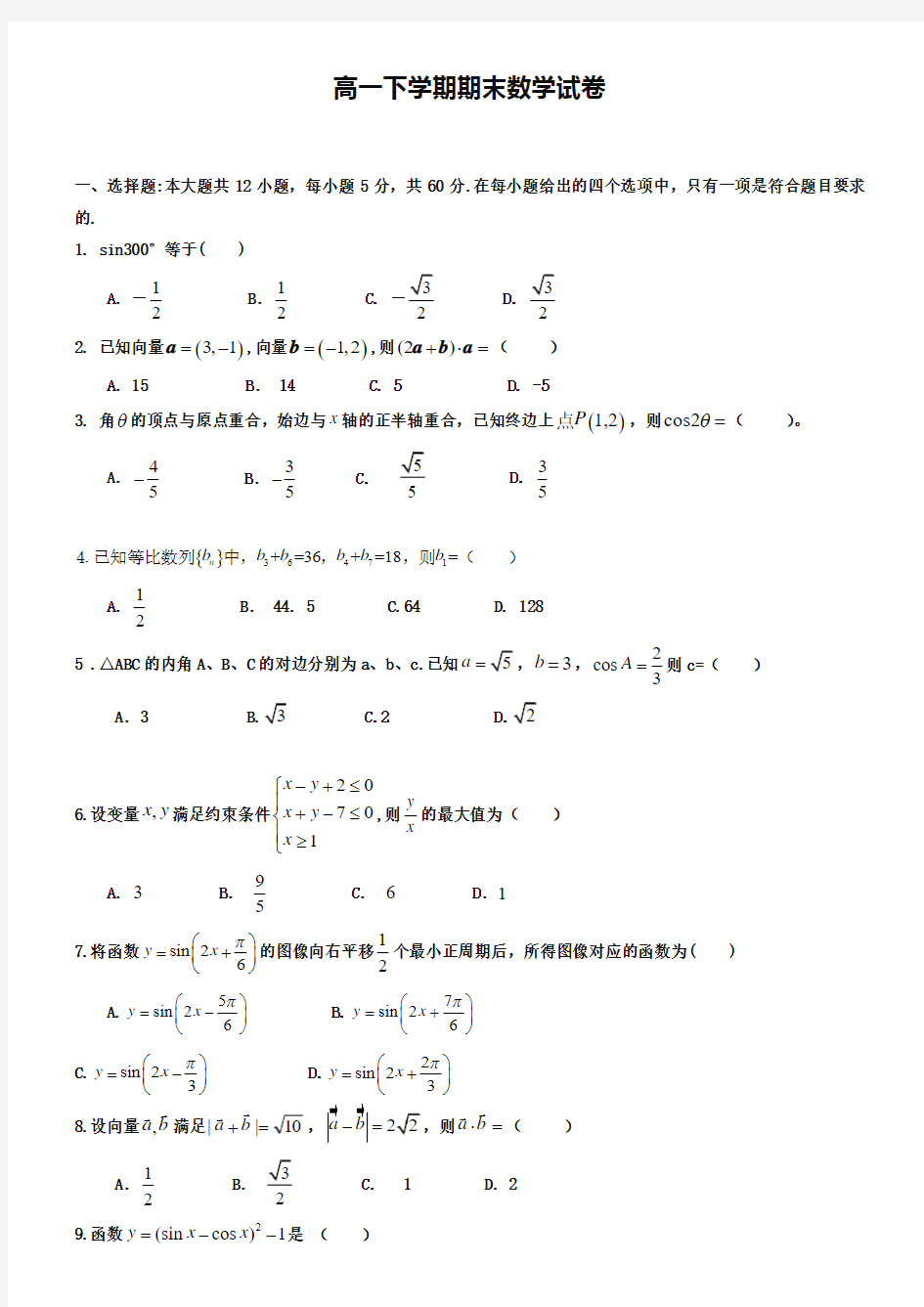 (高一下数学期末18份合集)四川省成都市高一下学期数学期末试卷合集