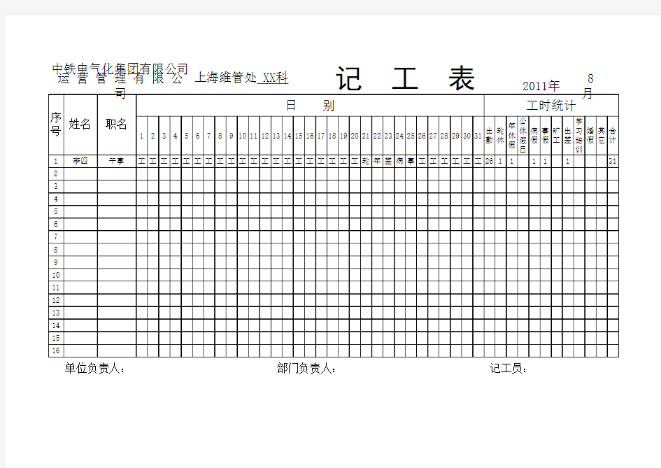 记工表