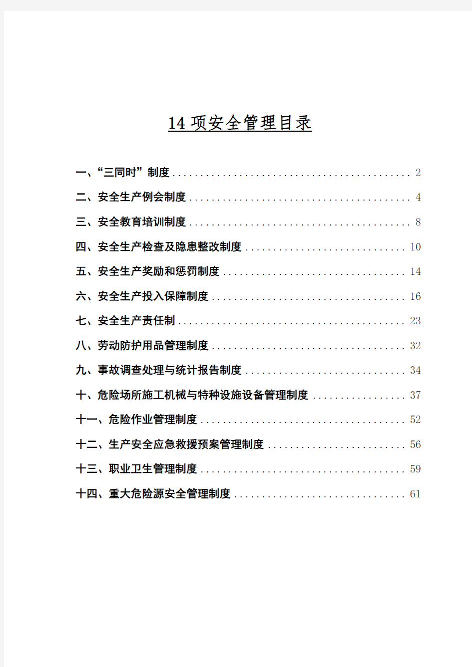 水利水电工程安全管理制度