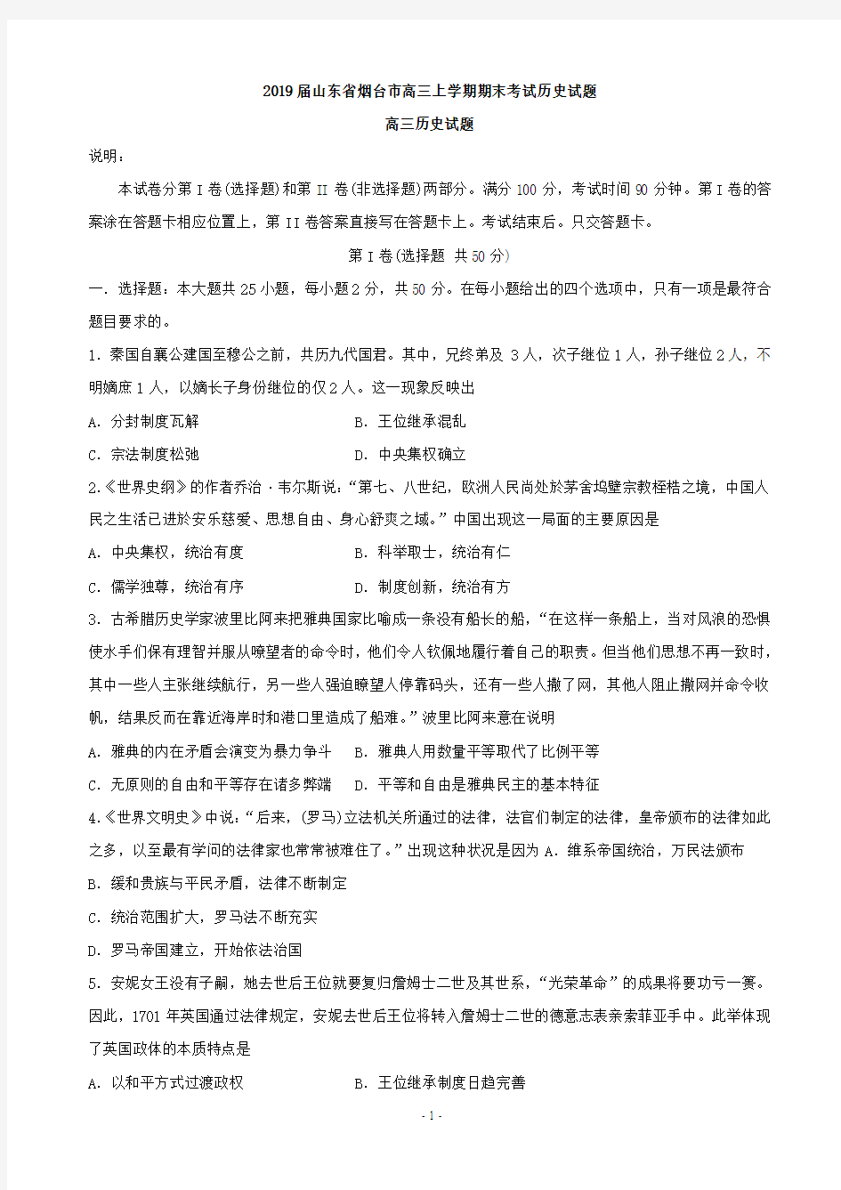 2019届山东省烟台市高三上学期期末考试历史试题(PDF版)