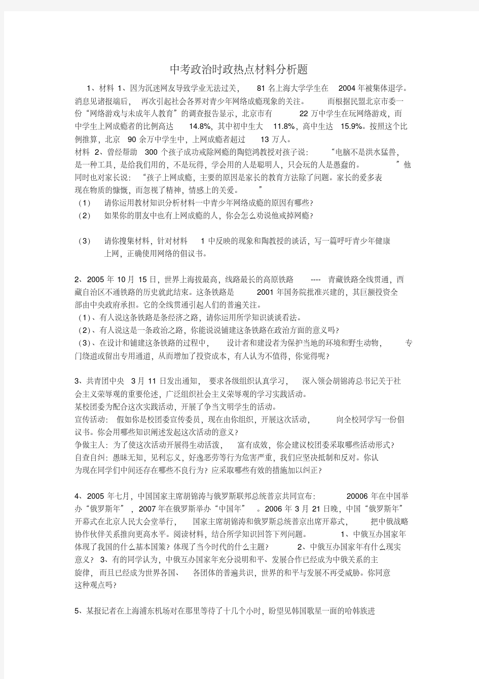 中考政治时政热点材料分析题新课标人教版