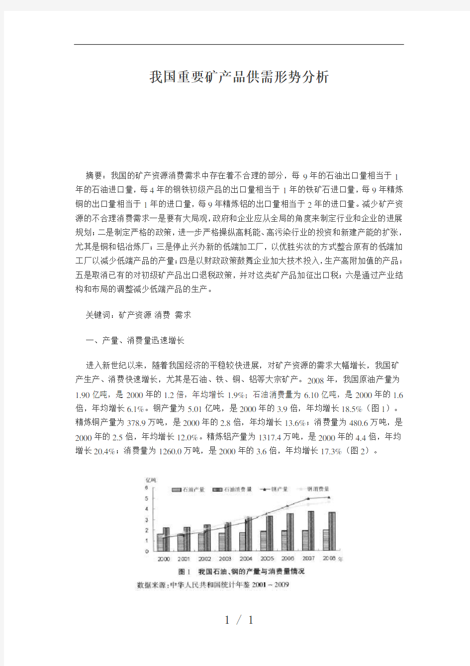 我国重要矿产品供需形势分析